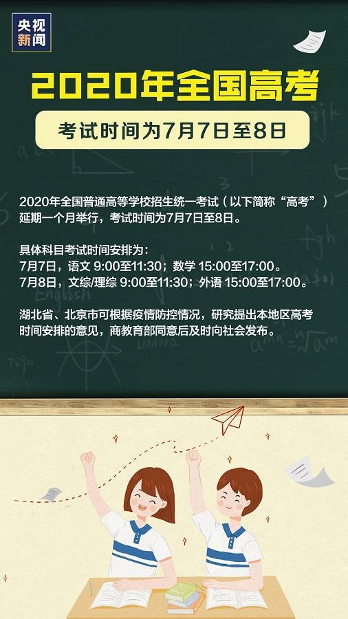 2020年全国高考延期至7月7日至8日 湖北、北京待定